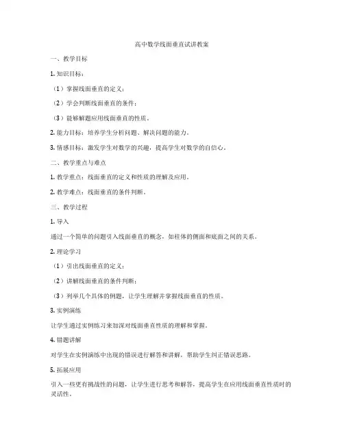 高中数学线面垂直试讲教案