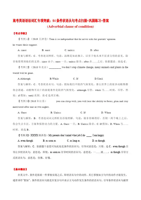 高考英语语法词汇专项突破：04条件状语从句考点扫描+巩固练习+答案