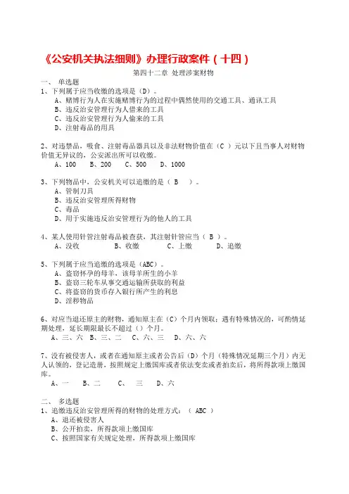 《公安机关执法细则》题库办理行政案件(14)
