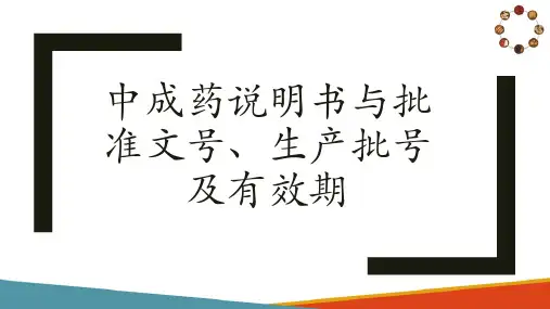 中成药学基础知识 中成药说明书与批准文号、生产批号及有效期