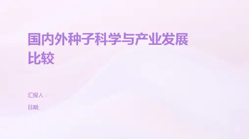 国内外种子科学与产业发展比较