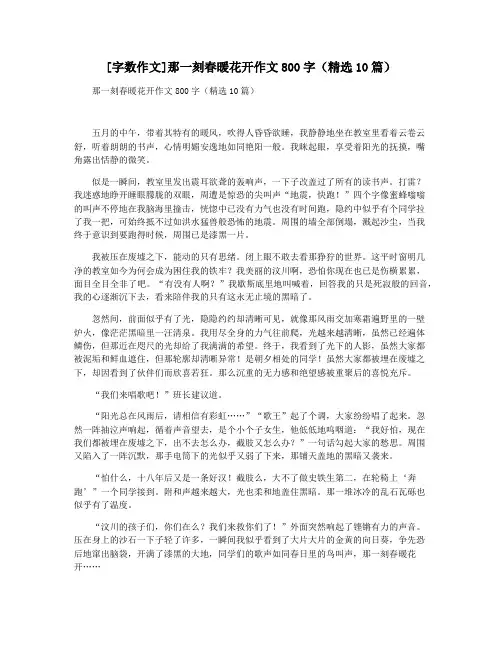 [字数作文]那一刻春暖花开作文800字(精选10篇)