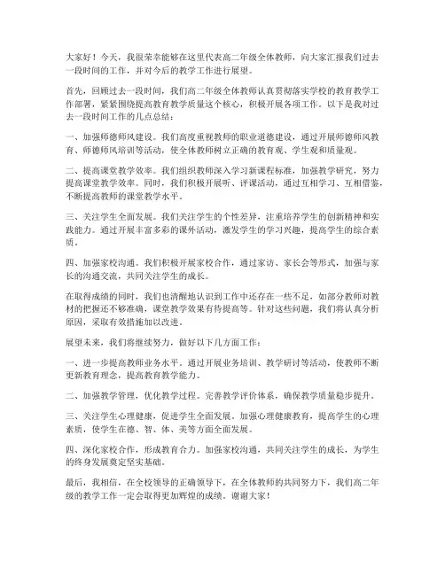 高二教师教学会议发言稿