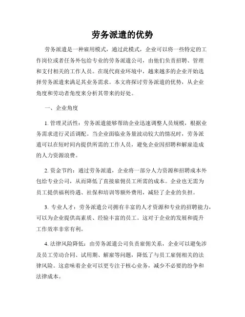 劳务派遣的优势