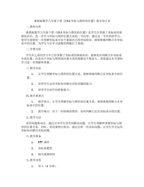 冀教版数学八年级下册《19.3 坐标与图形的位置》教学设计3