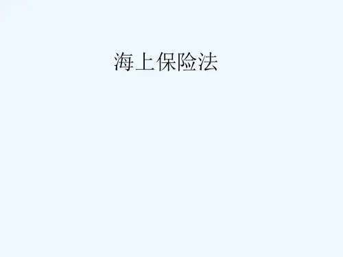 海上保险法幻灯教学李文湘