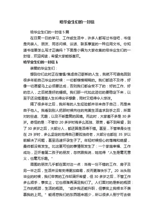 给毕业生们的一封信5篇