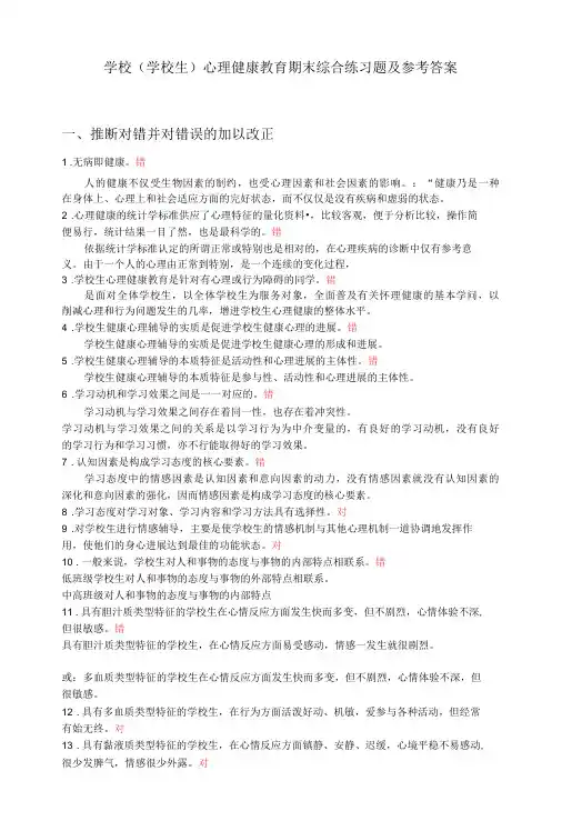 学校心理健康教育期末综合练习题及参考答案