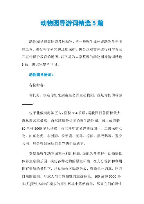动物园导游词精选5篇
