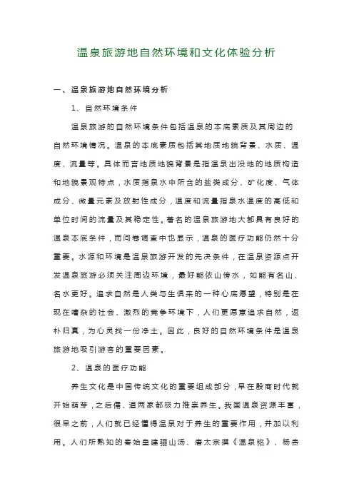 温泉旅游地自然环境和文化体验分析