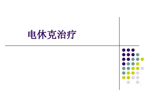 电休克治疗.ppt