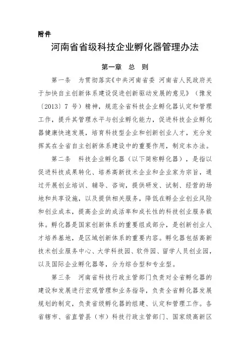 河南省省级科技企业孵化器管理办法
