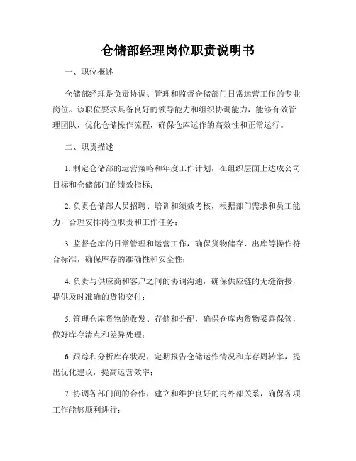 仓储部经理岗位职责说明书
