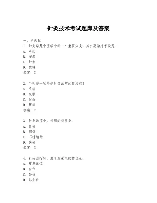 针灸技术考试题库及答案