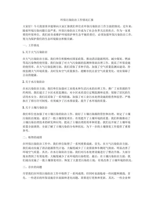 环保污染防治工作情况汇报