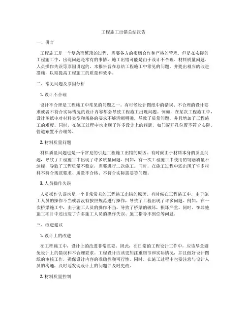 工程施工出错总结报告