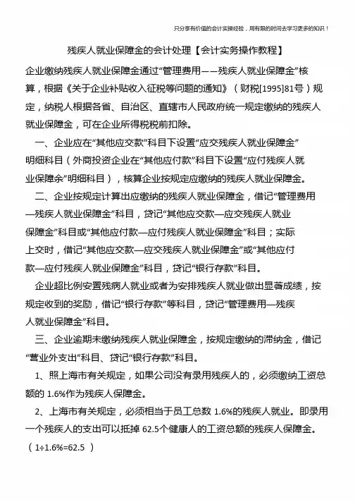 残疾人就业保障金的会计处理【会计实务操作教程】