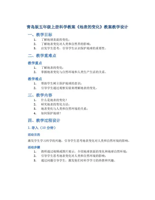 青岛版五年级上册科学教案《地表的变化》教案教学设计