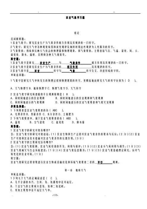 农业气象学复习资料