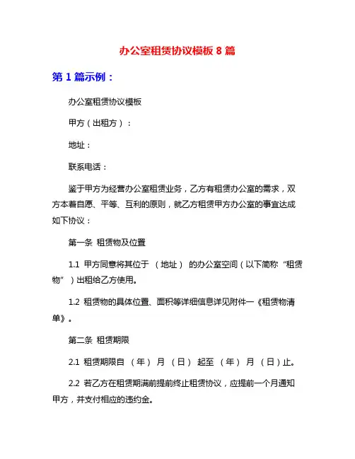 办公室租赁协议模板8篇