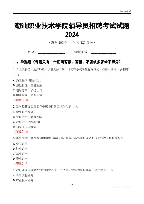 潮汕职业技术学院辅导员考试试题2024