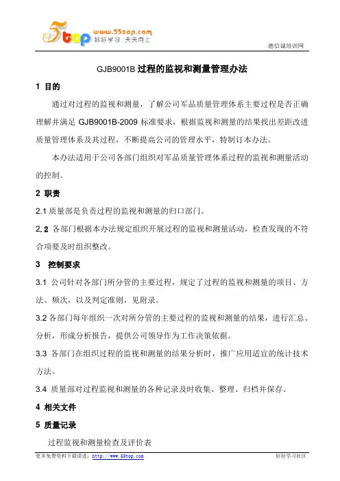 GJB9001B过程的监视和测量管理办法