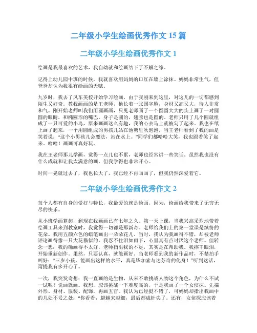 二年级小学生绘画优秀作文15篇