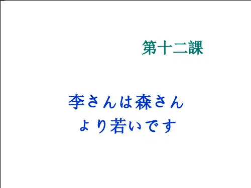 标准日语初级第十二课
