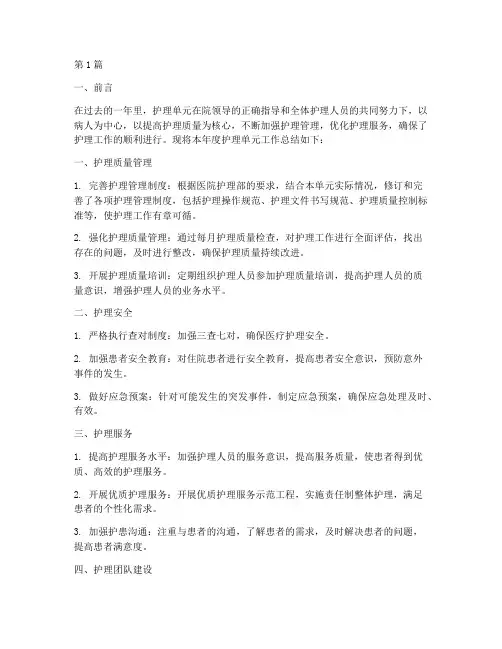 年度护理单元工作总结(3篇)