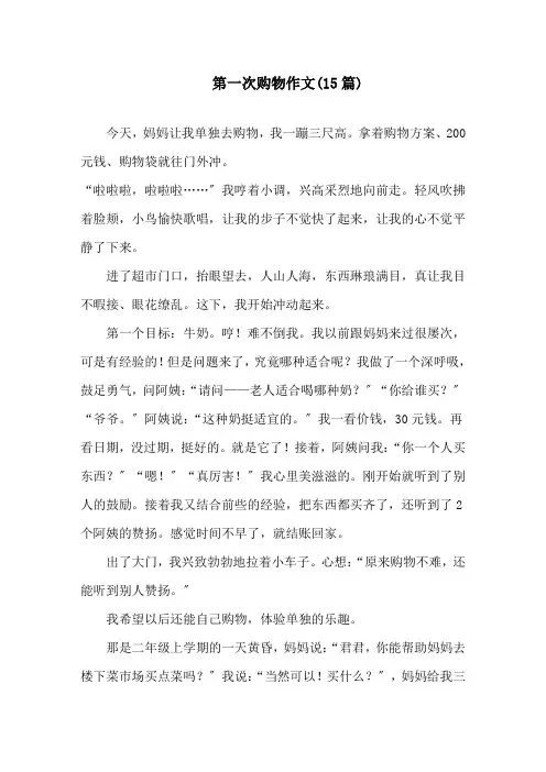 中小学第一次购物作文(15篇)