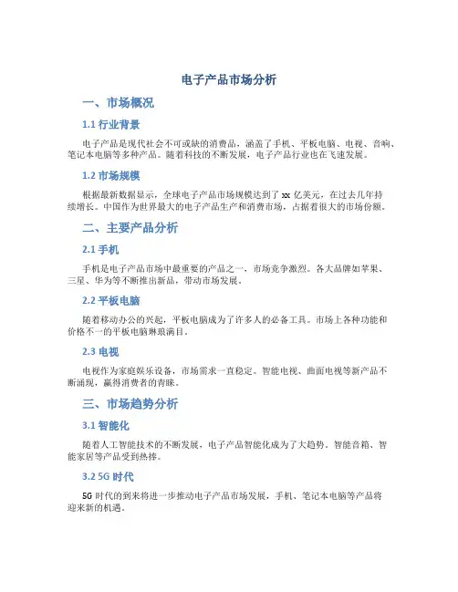 电子产品市场分析