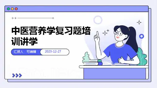 中医营养学复习题培训讲学ppt