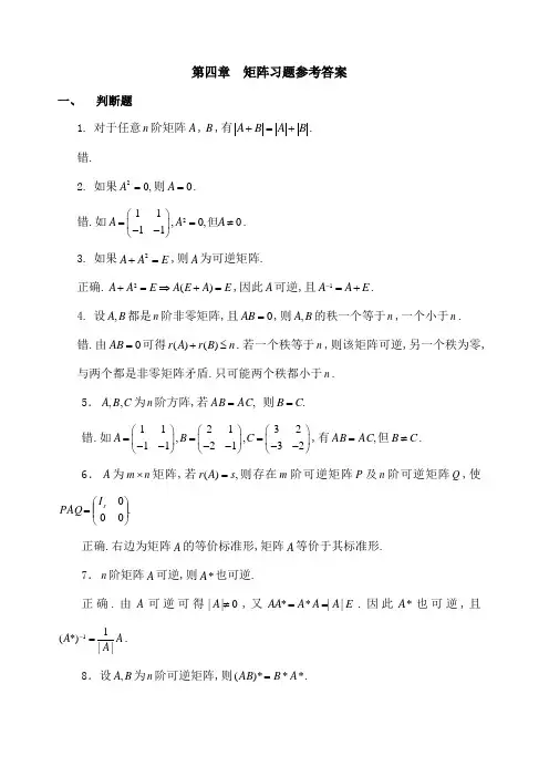 高等代数第四章矩阵练习题参考答案