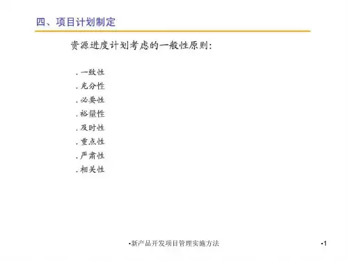 新产品开发项目管理实施方法课件