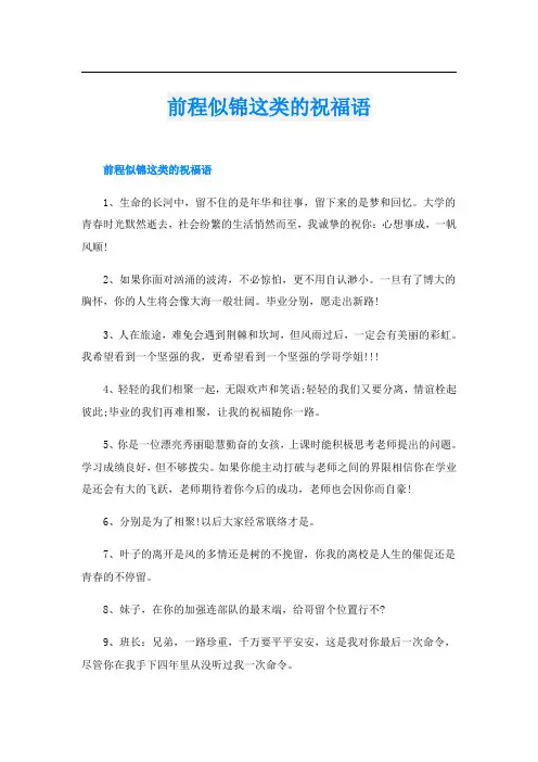 前程似锦这类的祝福语