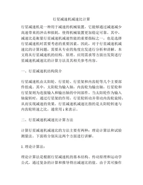 行星减速机减速比计算