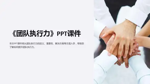 《团队执行力》课件