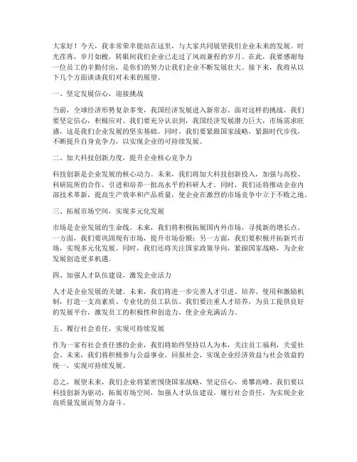 企业展望未来发言稿范文