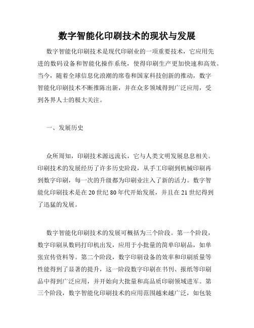 数字智能化印刷技术的现状与发展