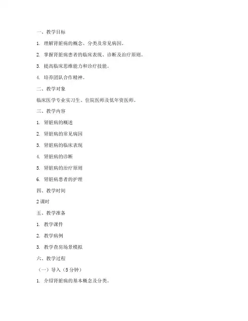 肾脏病教学查房教案模板