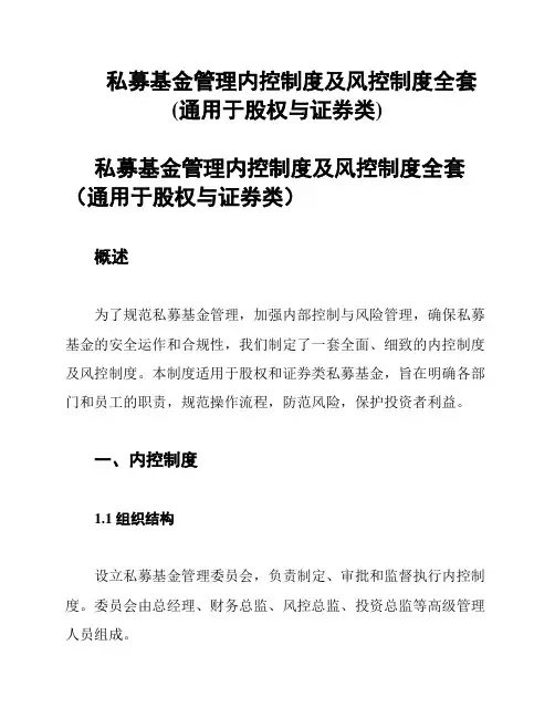 私募基金管理内控制度及风控制度全套(通用于股权与证券类)