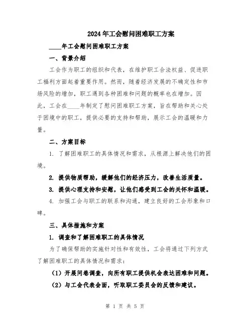 2024年工会慰问困难职工方案