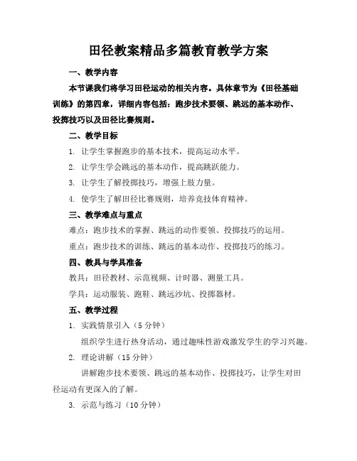 田径教案精品多篇教育教学方案