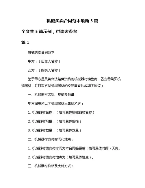 机械买卖合同范本最新5篇