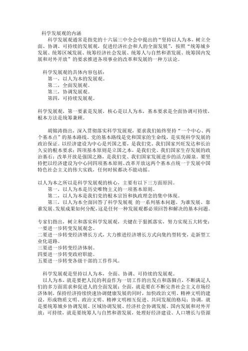 科学发展观的内涵