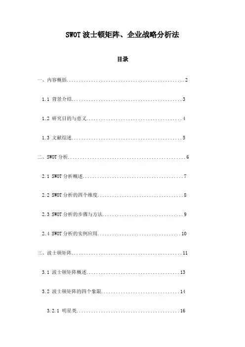 SWOT波士顿矩阵、企业战略分析法