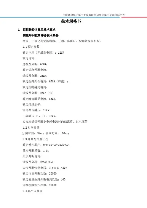 高压环网柜技术规格书
