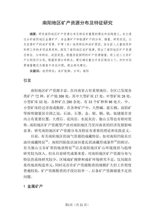 南阳地区矿产资源分布及特征研究