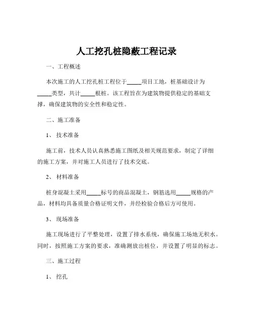 人工挖孔桩隐蔽工程记录