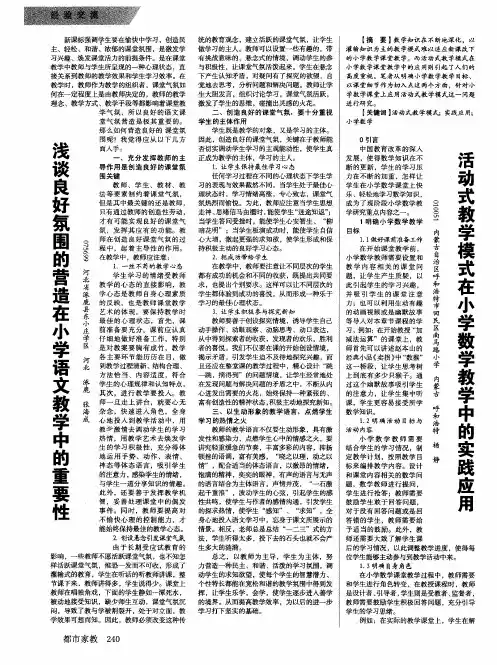 活动式教学模式在小学数学教学中的实践应用